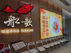 -船歌·鱼水饺青岛菜(金狮广场店)