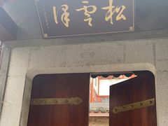 -松云泽