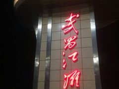 -武昌江滩