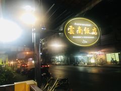 景观位-云南餐厅