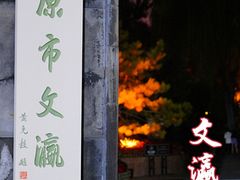 -文瀛公园