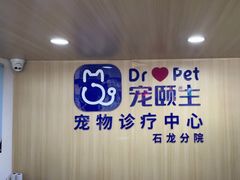 -宠颐生宠物医院外科·内科·皮肤科·影像科(石龙店)