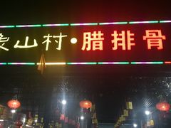 门面-象山村腊排骨(丽江总店)