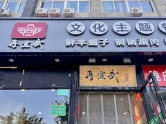 -再宣武文化主题餐厅·清真