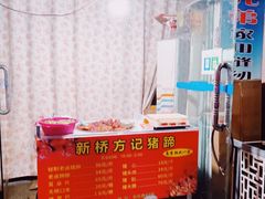 -新桥方记猪蹄