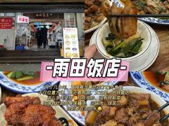 -雨田饭店(华兴东街店)