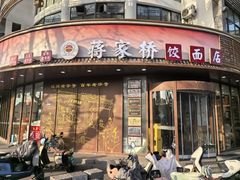 -蒋家桥饺面店(东关街店)