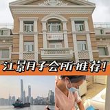 江景月子会所推荐一下