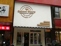 门面-SchoolStory学校的故事(七星路店)