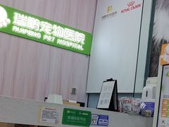 -瑞鹏宠物医院·微创内窥镜·骨外科·牙科(翠竹分院)