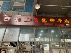 门面-杨三孃跷脚牛肉(清凤时代店)