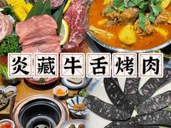 -炎蔵牛舌烤肉
