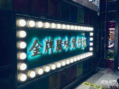 -煲煲好(朝阳门店)