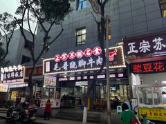 -正宗苏稽毛哥跷脚牛肉总店