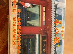 门面-羊八碗