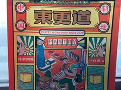 -東更道点心行(文化东路店)