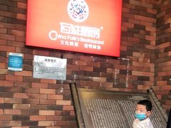 -百姓厨房(凤翔泥塑坊店)