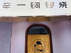 -辛一·铜锣烧(鸿寿坊店)