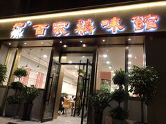 门面-百家鸡味馆(清泰店)