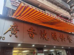 -广香烧腊快餐店