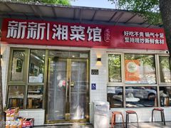 -新新湘菜馆(新中街二条店)