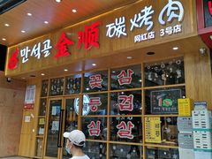 门面-金顺韩式烤肉·网红烤肉店(广利路店)