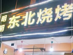 门面-明明烤牛肉(原明明东北烧烤)