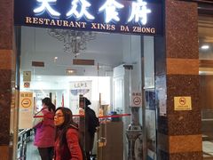 -大众食府