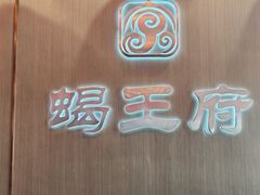 -蝎王府羊蝎子(黄村西大街店)