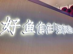 门面-望蓉城·古法酸菜鱼(世纪汇店)