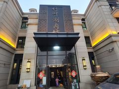 门面-竹叶涮肉坊(总店)