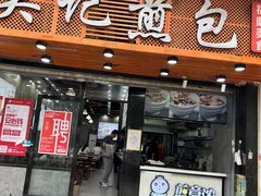 -煎意浓·吴记煎包(交通路店)