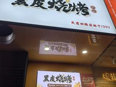 -黑皮烧烤(民意四路店)