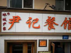 门面-尹记餐馆(花园店)