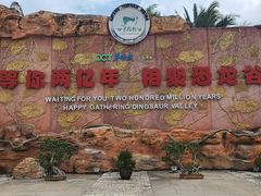 -世界恐龙谷景区