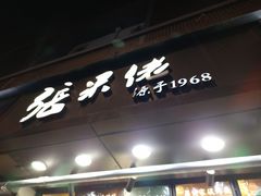 门面-张果佬年糕卷(科巷店)