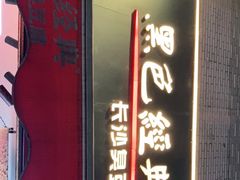 门面-黑色经典臭豆腐·湖南特产(步行街店)