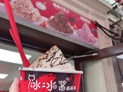 -冰冰酱老味刨冰绵绵冰(中山路总店)