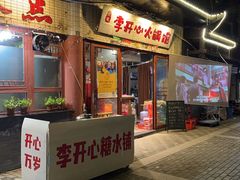 -李开心火锅馆(回兴店)