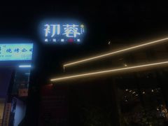 门面-初蓉丨遇见新川菜(亲贤街荣耀店)