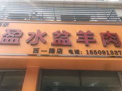 门面-盈盈水盆(西一路店)