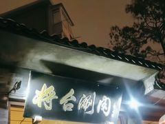 -将台涮肉(酒仙桥店)