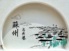 -马头巷·食景园(苏州总店)
