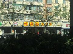 门面-姑苏鸿昌兴大食堂(中山北路店)