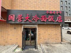 -国营大冷面饭店