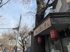 -裕德孚·非遗手切涮羊肉(东直门内大街店)