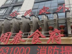 门面-令氏家外家周秦食府(高新店)