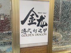 -金龙·打边炉(武进路店)
