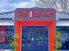 -向外鱼乐·土菜·虹鳟鱼