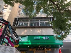 -年记·兴顺斋 牛街清真熟食小吃店